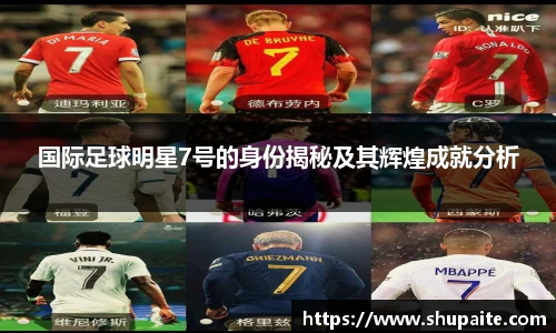 国际足球明星7号的身份揭秘及其辉煌成就分析