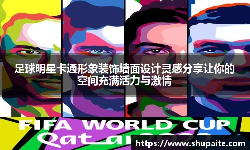 足球明星卡通形象装饰墙面设计灵感分享让你的空间充满活力与激情